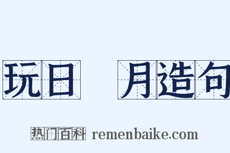 玩日愒月造句是什么意思的图片